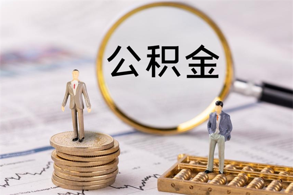 张掖离职公积金咋提（离职公积金提取怎么办理）