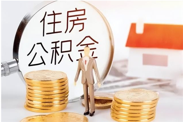 张掖在职员工可以领取公积金吗（在职可以领住房公积金吗）