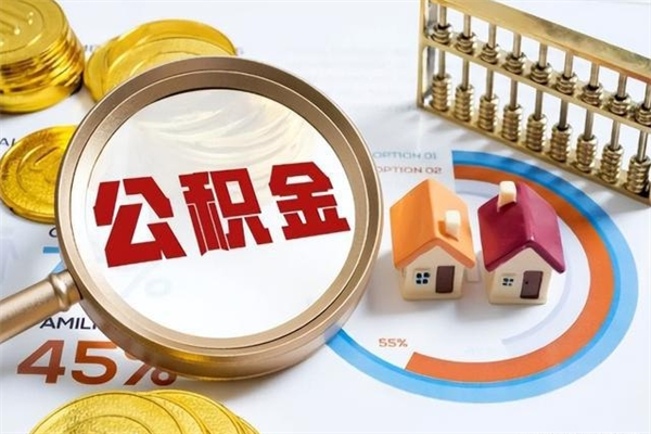 张掖取封存公积金流程（提取封存住房公积金需要哪些材料）