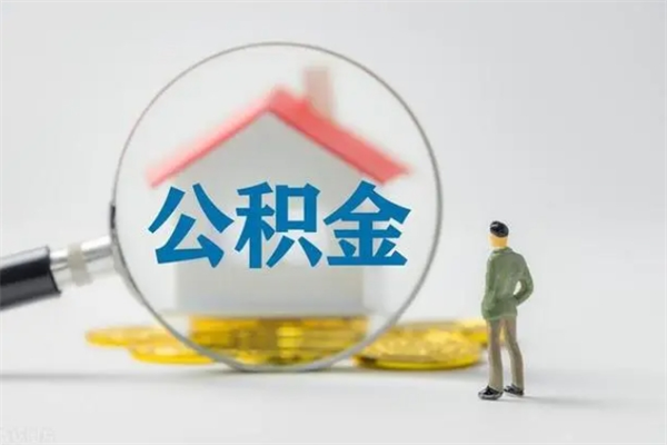 张掖多久能提公积金（多长时间能取公积金）