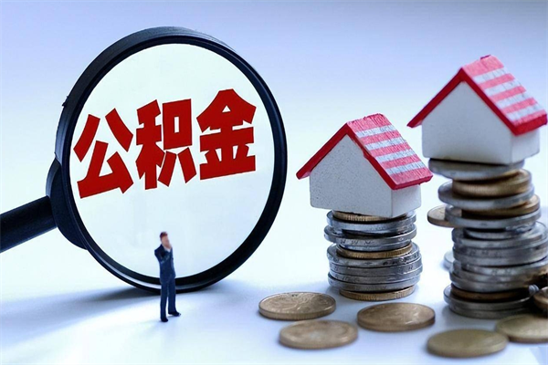 张掖离职半年多了住房公积金可以领取吗（张掖离职半年多了住房公积金可以领取吗）