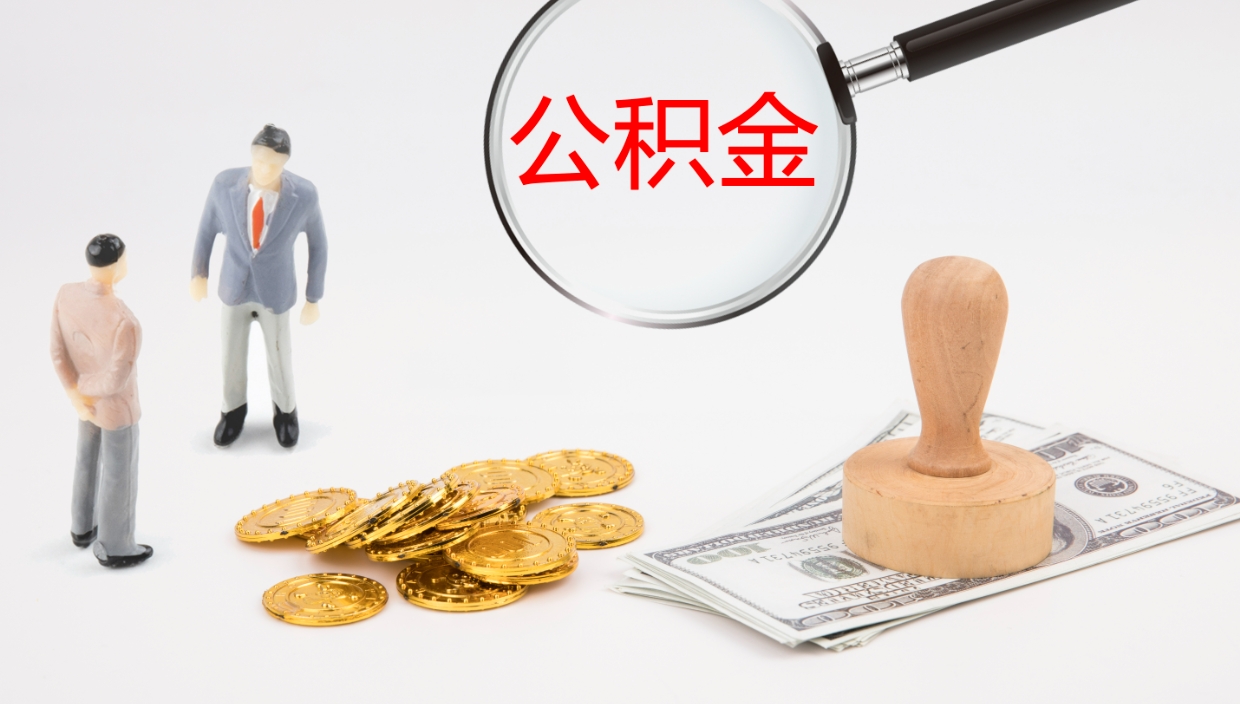 张掖公积金在职帮取（在职怎么取公积金的钱）