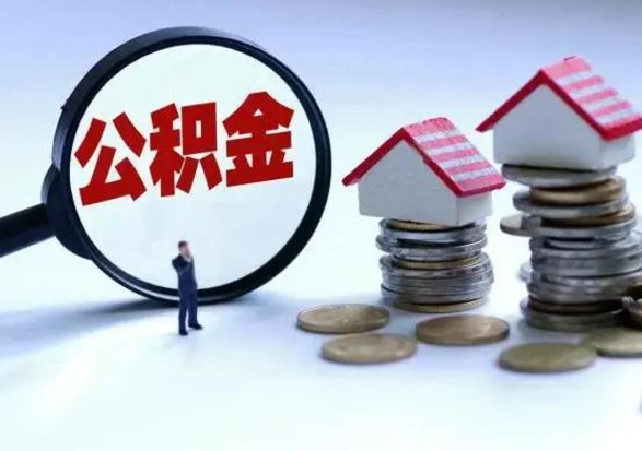 张掖辞职后可以把公积金取出来吗（辞职了可以把住房公积金全部取出来吗）