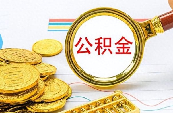 张掖离职公积金如何取（离职公积金提取步骤）