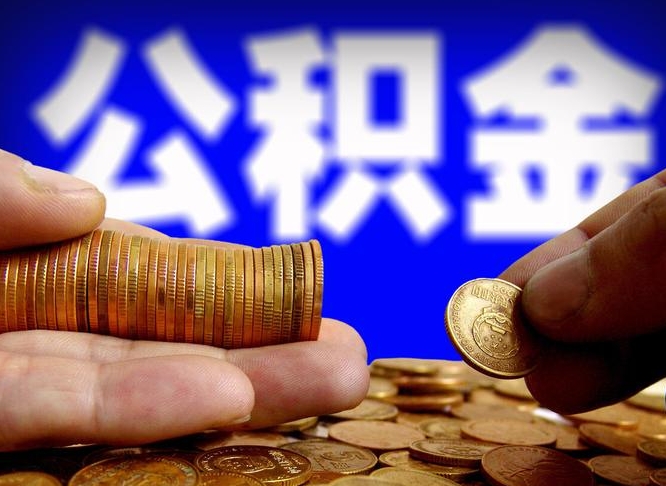 张掖公积金辞职支取（公积金辞职能取出来吗）